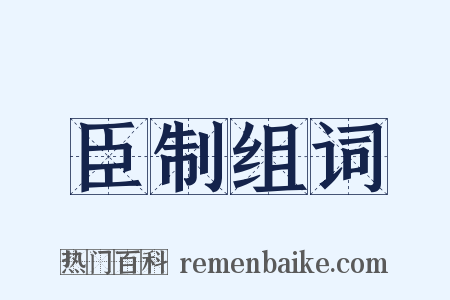 臣制组词是什么意思的图片